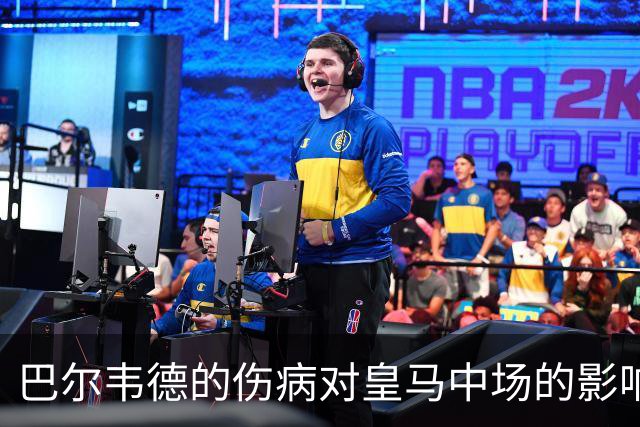 巴尔韦德的伤病对皇马中场的影响与挑战