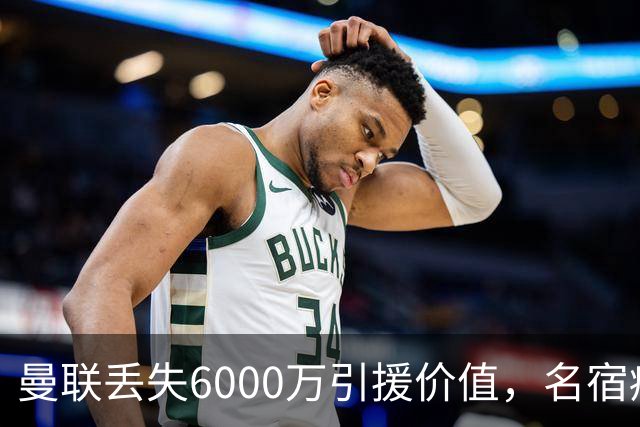 曼联丢失6000万引援价值，名宿痛批芒特应尽快离队