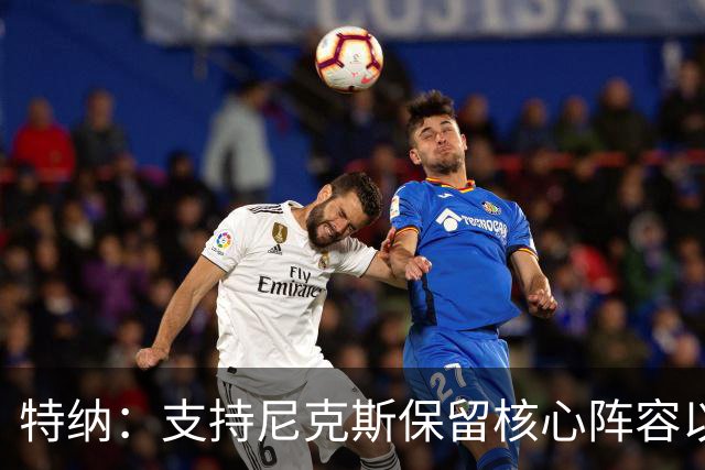 特纳：支持尼克斯保留核心阵容以追求冠军
